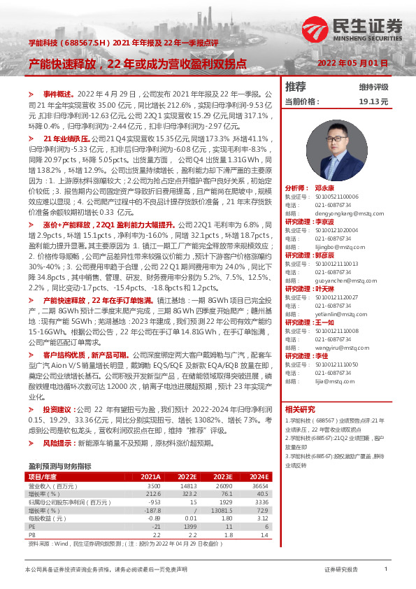 2021年年报及22年一季报点评：产能快速释放，22年或成为营收盈利双拐点