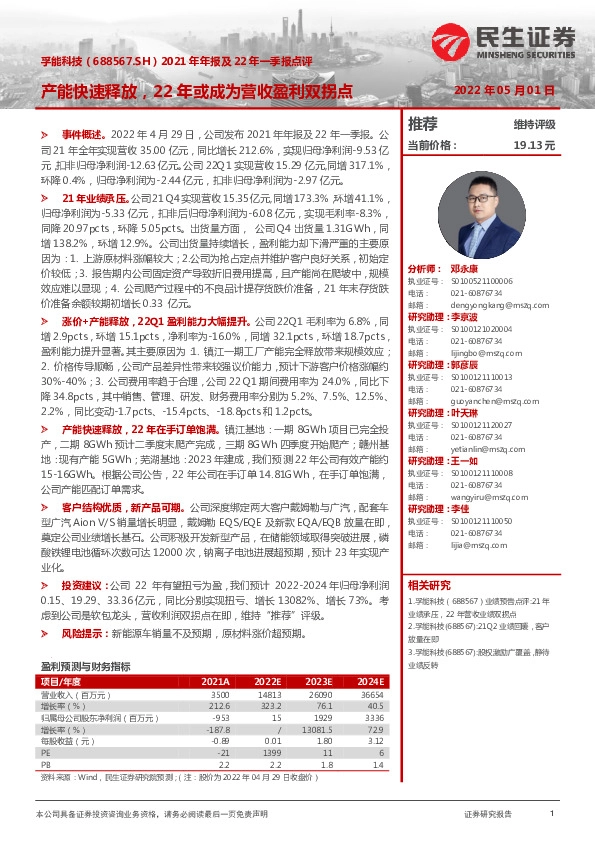 2021年年报及22年一季报点评：产能快速释放，22年或成为营收盈利双拐点