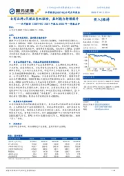 2021年报及2022年一季报点评:自有品牌+代理业务双驱动,盈利能力持续提升