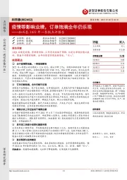 和而泰2022年一季报点评报告：疫情等影响业绩，订单饱满全年仍乐观