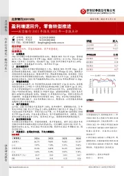 北京银行2021年报及2022年一季报点评：盈利增速回升，零售转型推进