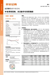 中收表现亮眼，关注数字化转型推进