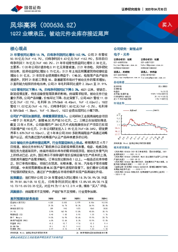 1Q22业绩承压，被动元件去库存接近尾声