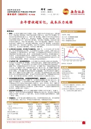 2021年报&22Q1季报点评：全年营收超百亿，成本压力延续