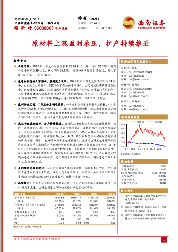 2022年一季报点评：原材料上涨盈利承压，扩产持续推进