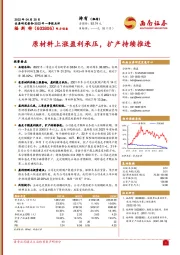 2022年一季报点评：原材料上涨盈利承压，扩产持续推进