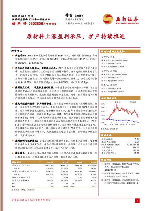 2022年一季报点评：原材料上涨盈利承压，扩产持续推进