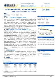 2021年报及2022一季报点评:一季度业绩受到疫情扰动,全年将聚焦高质量增长