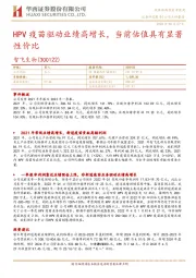 HPV疫苗驱动业绩高增长,当前估值具有显著性价比