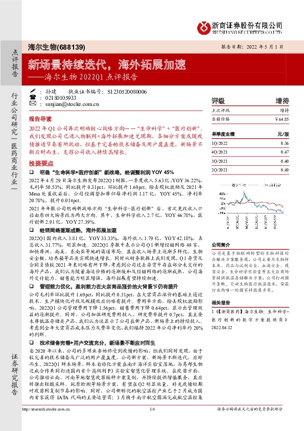 海尔生物2022Q1点评报告：新场景持续迭代，海外拓展加速