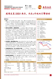 疫情反复22Q1承压，内生+外延双引擎驱动