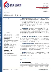 业绩符合预期,订单充足