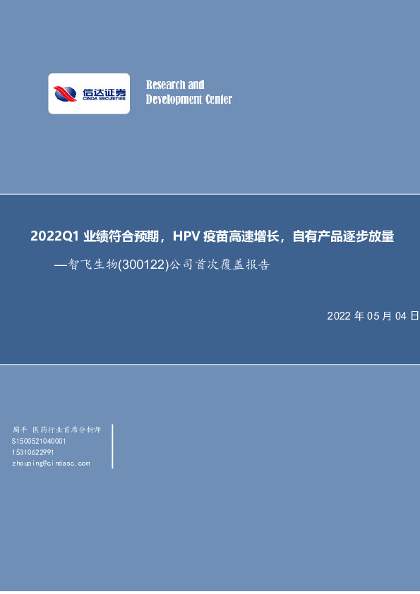 公司首次覆盖报告：2022Q1业绩符合预期，HPV疫苗高速增长，自有产品逐步放量