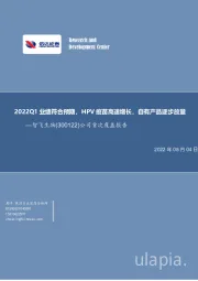 公司首次覆盖报告：2022Q1业绩符合预期，HPV疫苗高速增长，自有产品逐步放量