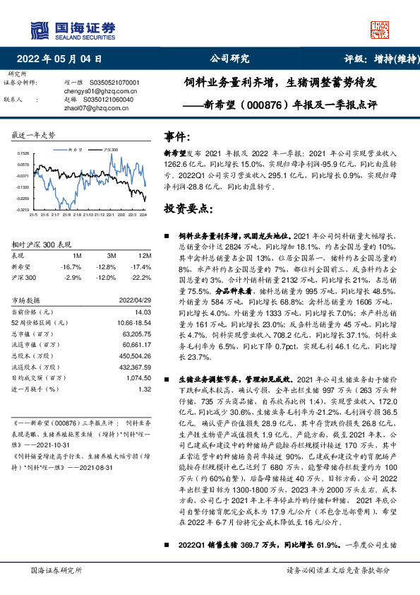 年报及一季报点评：饲料业务量利齐增，生猪调整蓄势待发
