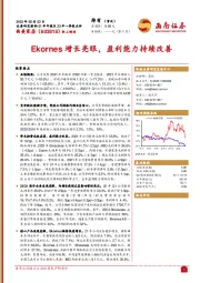 Ekornes增长亮眼,盈利能力持续改善