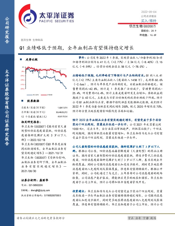 Q1业绩略低于预期，全年血制品有望保持稳定增长