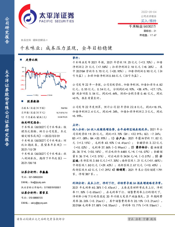 千禾味业：成本压力显现，全年目标稳健