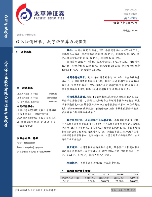 收入快速增长，数字经济算力提供商