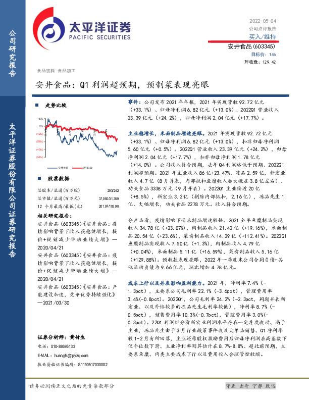 安井食品：Q1利润超预期，预制菜表现亮眼