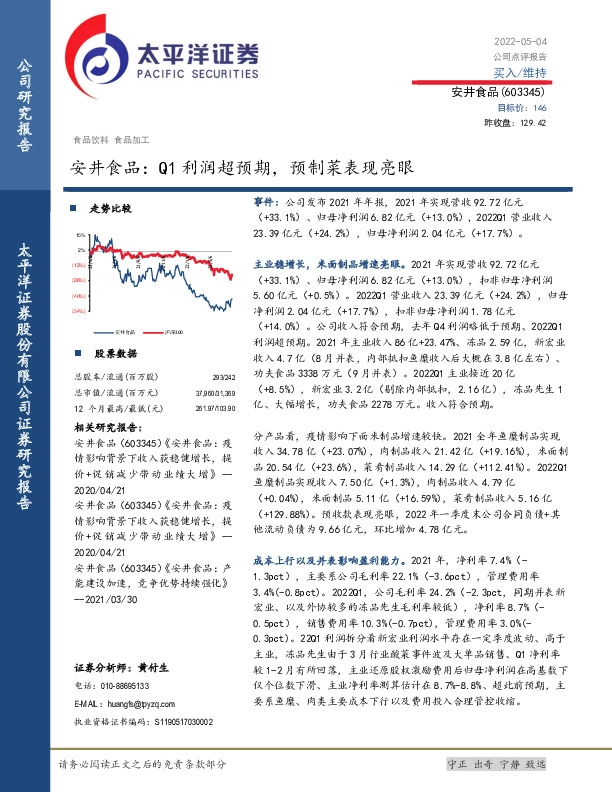 安井食品：Q1利润超预期，预制菜表现亮眼
