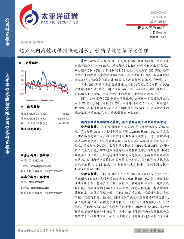 超声及内窥镜均保持快速增长，营销系统继续深化管理