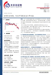业绩符合预期，电石炉智能设备订单旺盛