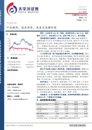 产品提价，成本传导，或度过至暗时刻