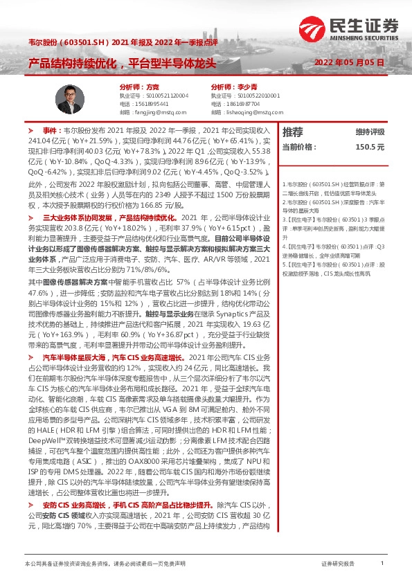 2021年报及2022年一季报点评：产品结构持续优化，平台型半导体龙头