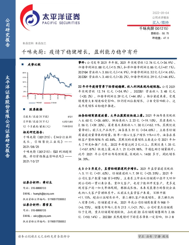 千味央厨：疫情下稳健增长，盈利能力稳中有升