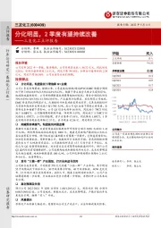 三友化工点评报告:分化明显,2季度有望持续改善