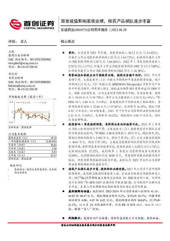 公司简评报告：商誉减值影响表观业绩，核药产品梯队逐步丰富