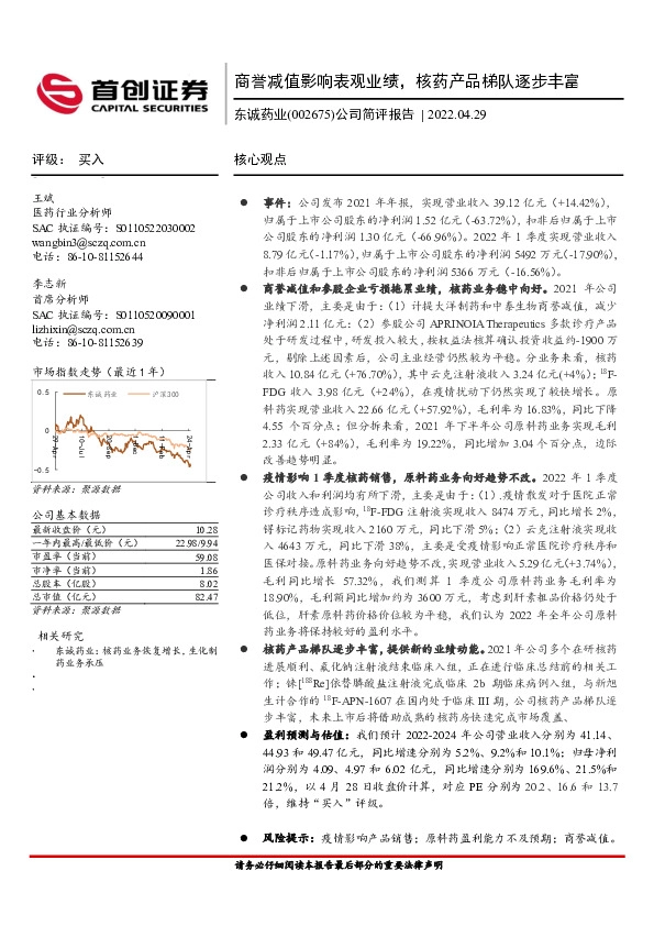 公司简评报告：商誉减值影响表观业绩，核药产品梯队逐步丰富