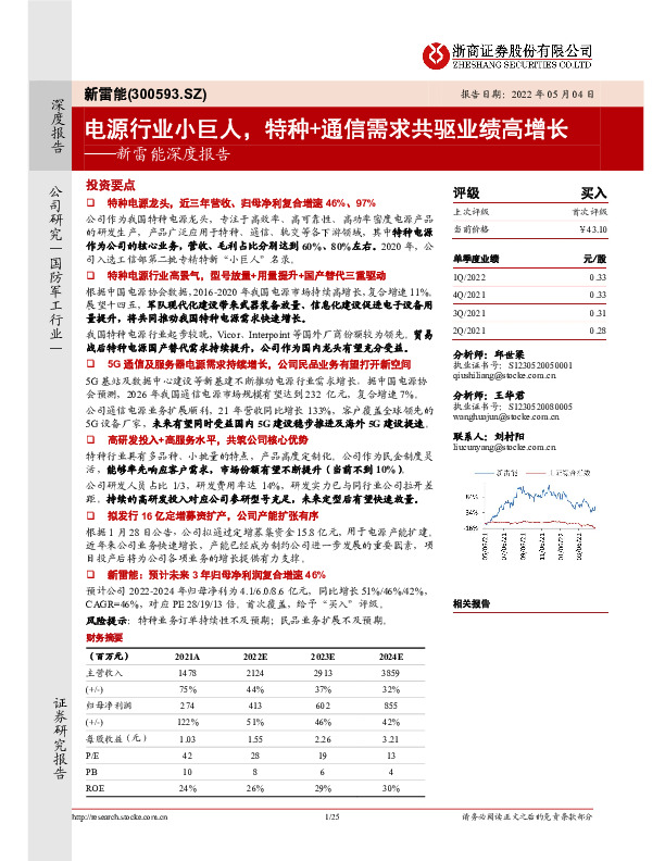 新雷能深度报告：电源行业小巨人，特种+通信需求共驱业绩高增长
