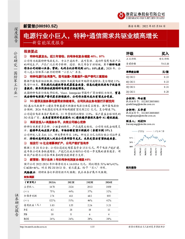新雷能深度报告：电源行业小巨人，特种+通信需求共驱业绩高增长