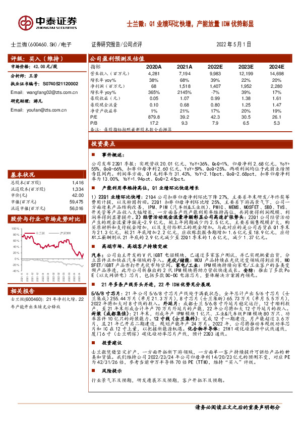 士兰微：Q1业绩环比快增，产能放量IDM优势彰显