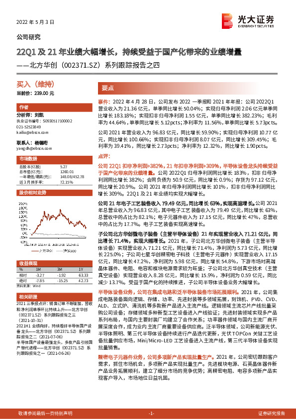 系列跟踪报告之四：22Q1及21年业绩大幅增长，持续受益于国产化带来的业绩增量