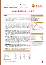 22Q1盈利能力进一步提升