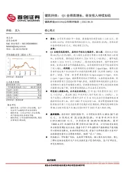 公司简评报告:键凯科技:Q1业绩高增长,研发投入持续加码