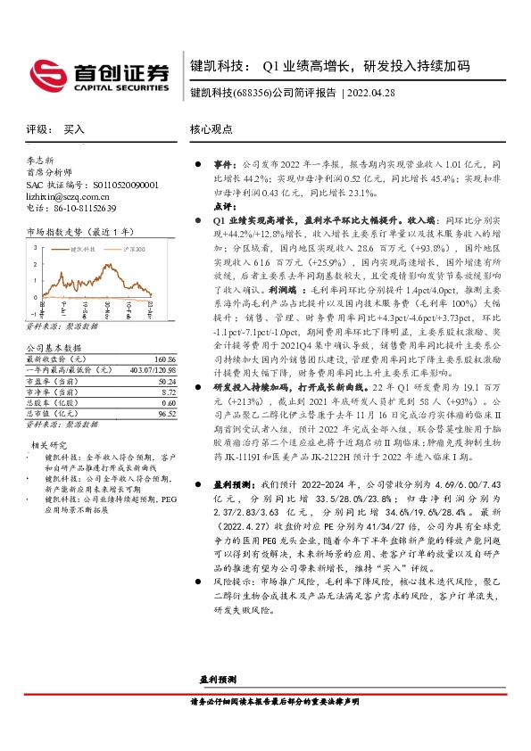 公司简评报告：键凯科技：Q1业绩高增长，研发投入持续加码