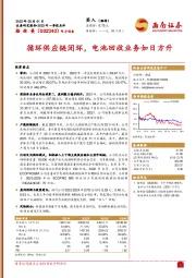 循环供应链闭环，电池回收业务如日方升