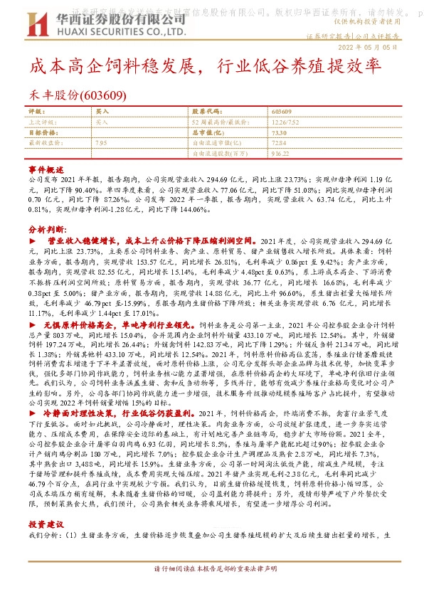 成本高企饲料稳发展，行业低谷养殖提效率