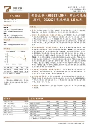 商业化进展顺利，2022Q1实现营收1.5亿元