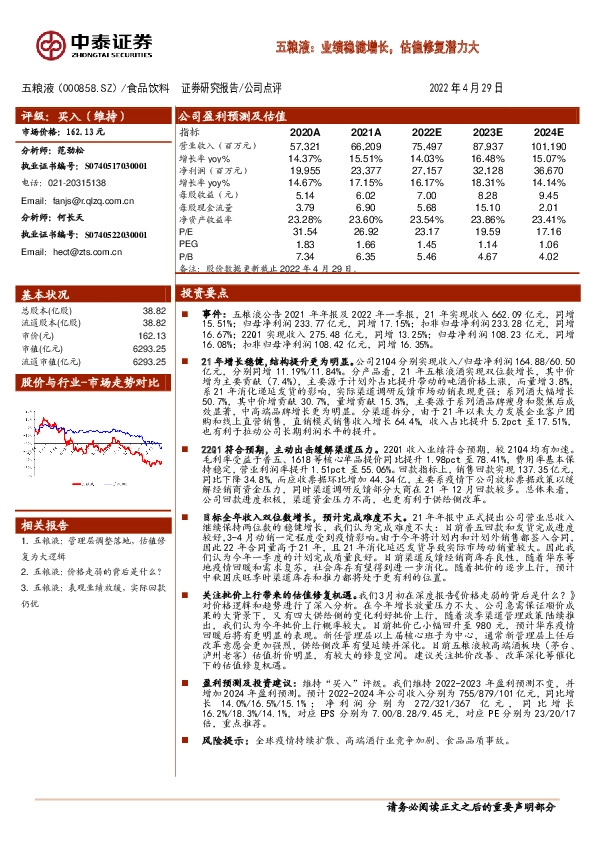 五粮液：业绩稳健增长，估值修复潜力大