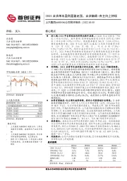 公司简评报告：2H21合资单车盈利显著走强，合资触底及自主向上持续