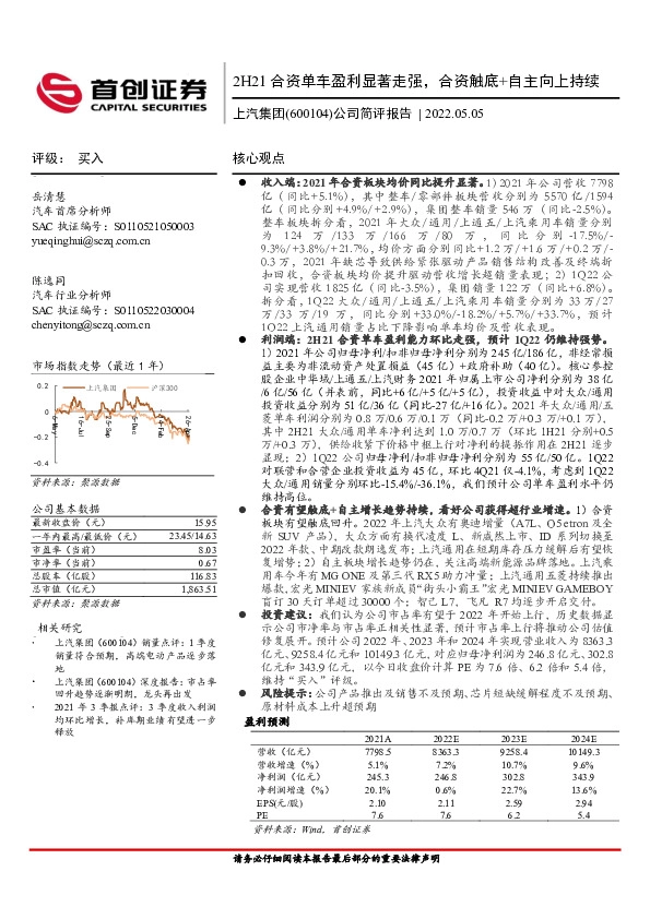 公司简评报告：2H21合资单车盈利显著走强，合资触底及自主向上持续