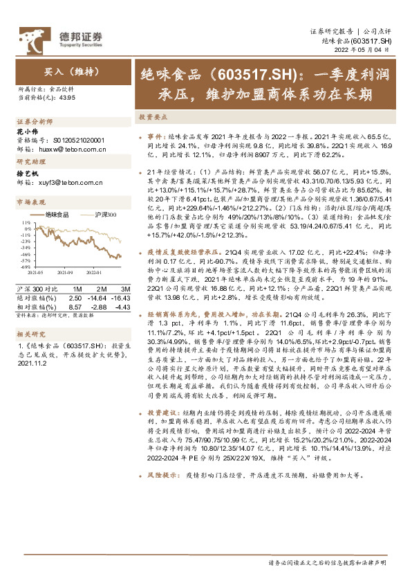 一季度利润承压，维护加盟商体系功在长期