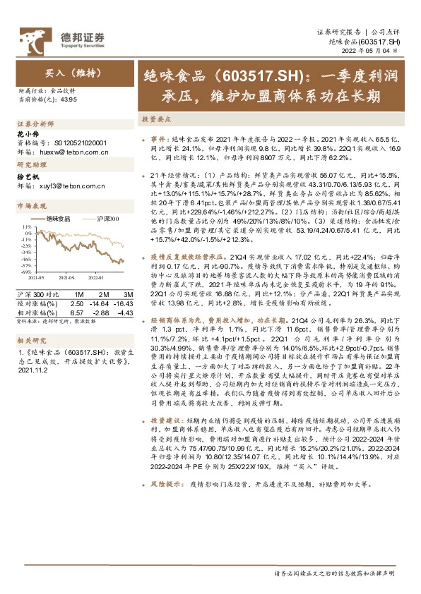 一季度利润承压，维护加盟商体系功在长期