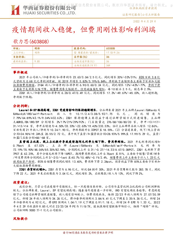 疫情期间收入稳健，但费用刚性影响利润端