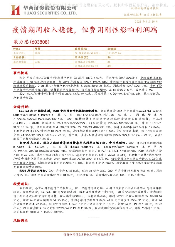 疫情期间收入稳健，但费用刚性影响利润端